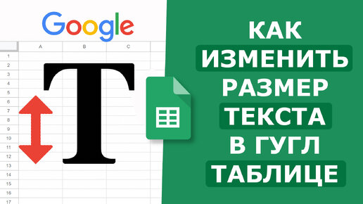 Как Изменить Размер Текста в Гугл Таблице