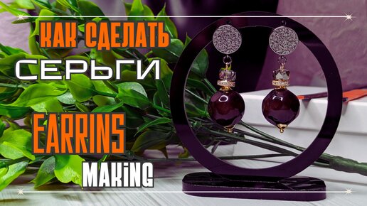 как сделать ШИКАРНЫЕ СЕРЬГИ за 10 (без болтовни) мин. | Ирина ORANGE ...