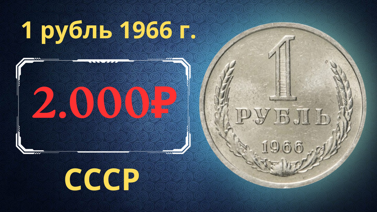 Монета 1 рубль 1966 года.