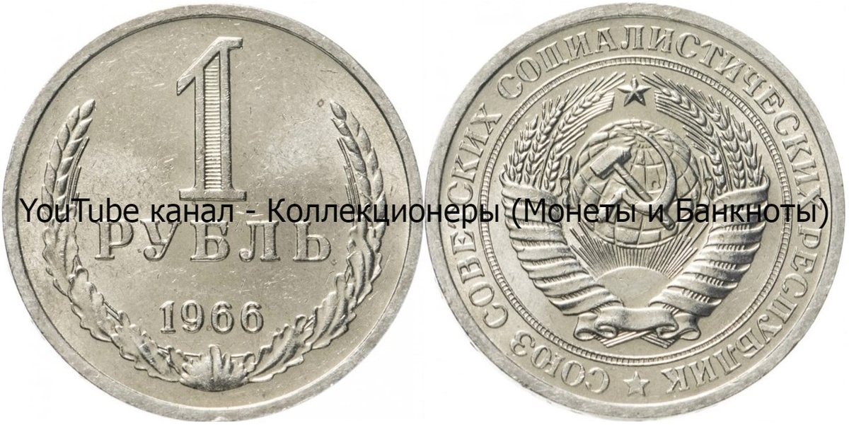 Монета 1 рубль 1966 года.