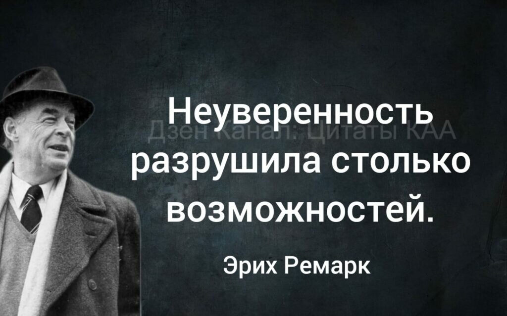 Несколько мыслей про цитату Ремарка и про неуверенность в себе