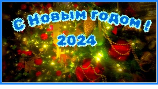 С Новым 2024 годом/Поздравление подписчикам/канал 