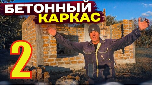 БЕТОННЫЙ Каркас ДОМА Просто, БЫСТРО Своими РУКАМИ. Избушка ИЗ РАКУШКИ.Обратный Монолитный Каркас.Ч 2