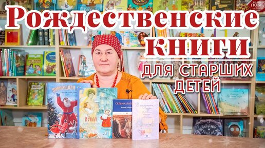 Рождественские книги для старших детей