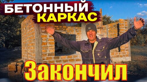 Добил БЕТОННЫЙ Каркас ДОМА Просто и Своими РУКАМИ. Избушка ИЗ РАКУШКИ. Обратный Монолитный Каркас