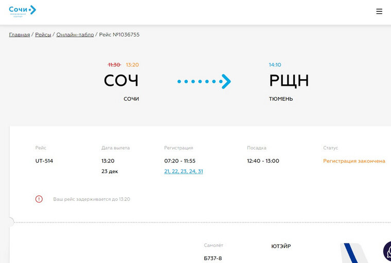    Рейс из Сочи в Тюмень должен вылететь в 13:20 по времени мск