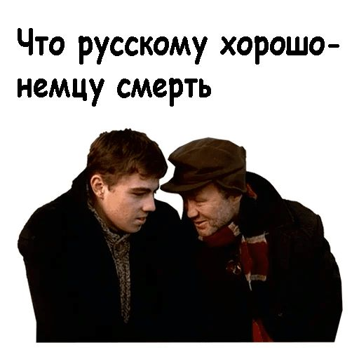 Что немцу то русском. Стикеры брат.