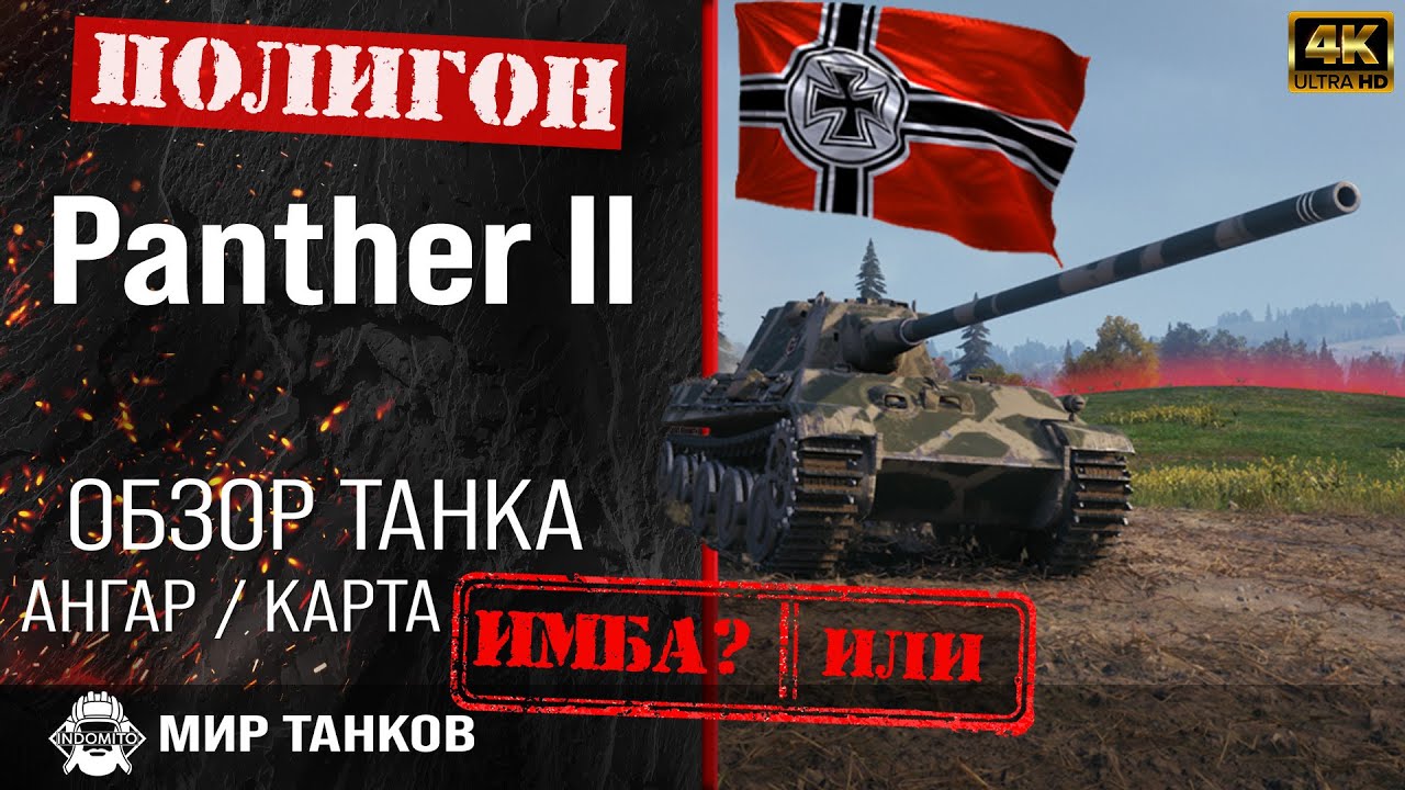 Обзор Panther II гайд средний танк Германии | перки panther II броня |  Пантера 2 оборудование