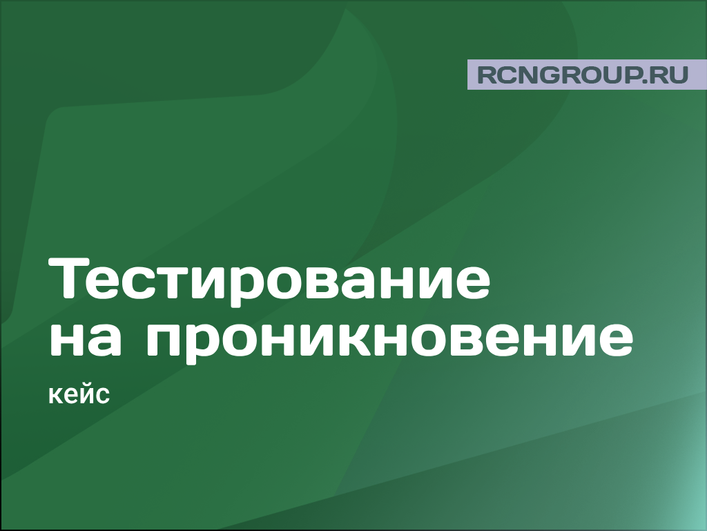 Кейс «Пентест: анализ защищенности внутренних и внешних ресурсов» | ООО  «Рубикон». Комплексные ИБ-решения | Дзен