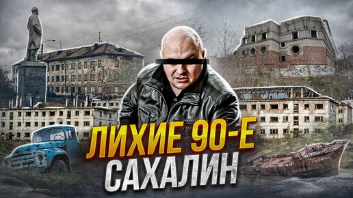 БАНДИТСКИЙ САХАЛИН в 90-х | 