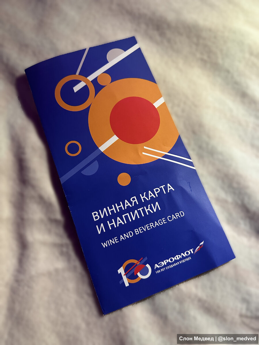 Какой алкоголь предлагают в бизнес классе Аэрофлота? | Слон Медвед.  Путешествия и не только | Дзен