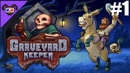 Я вернулся на кладбище...спустя столько лет... {Graveyard Keeper}