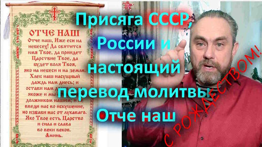 Присяга СССР, России и настоящий перевод молитвы Отче наш