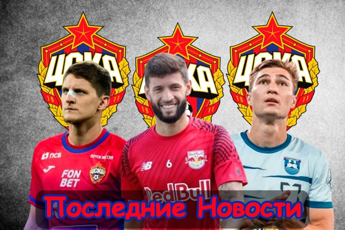 Странные переговоры, Ему готовят замену и Проблемы в будущем: Последние новости ЦСКА. Главное, что случилось в стане московского ЦСКА. Новости, мнения, инсайды и слухи вокруг красно-синей команды.