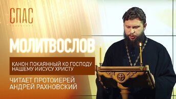 КАНОН ПОКАЯННЫЙ КО ГОСПОДУ НАШЕМУ ИИСУСУ ХРИСТУ. ЧИТАЕТ ПРОТОИЕРЕЙ АНДРЕЙ РАХНОВСКИЙ