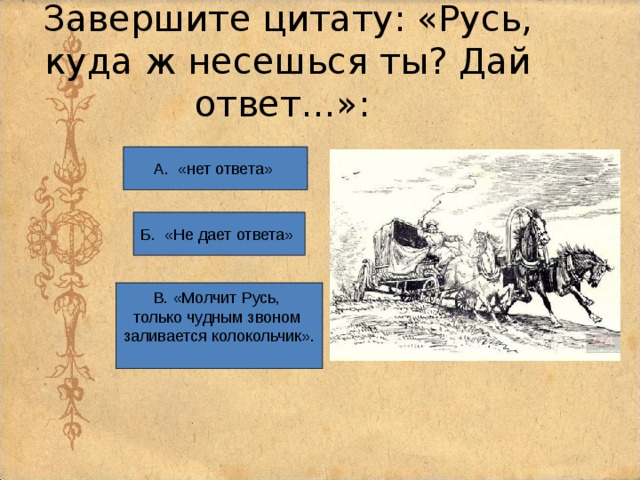 Русь куда несешься ты. Русь куда ж несешься ты дай. Русь куда ж несешься ты дай ответ не дает ответа. Русь тройка куда несешься ты дай ответ.