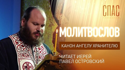 Video herunterladen: Телеканал «СПАС» - КАНОН АНГЕЛУ ХРАНИТЕЛЮ. ЧИТАЕТ ИЕРЕЙ ПАВЕЛ ОСТРОВСКИЙ