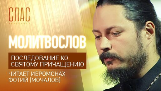 Video herunterladen: Телеканал «СПАС» - ПОСЛЕДОВАНИЕ КО СВЯТОМУ ПРИЧАЩЕНИЮ. ЧИТАЕТ ИЕРОМОНАХ ФОТИЙ (МОЧАЛОВ)