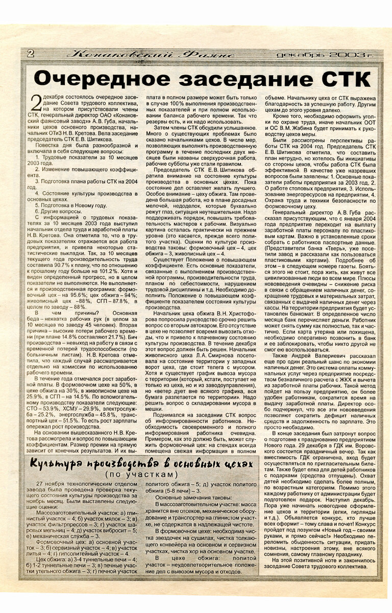 КОНАКОВСКИЙ ФАЯНС. Последние годы завода. Декабрь 2003. № 22 (57) + 25 ФОТО  | Блогер кучерявый | Дзен