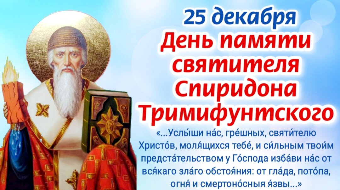 25 декабря - Святой Спиридон Тримифунтский. Фото автора