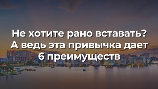 Не хотите рано вставать? А ведь эта привычка дает 6 преимуществ