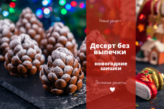 Новогодний десерт еловые шишки