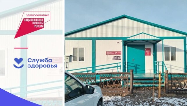    Жители села Алабайтал в Беляевском районе будут получать медпомощь в новом модульном ФАПе Кристина Просвиркина