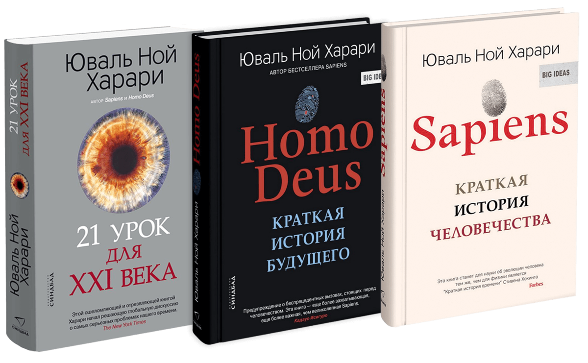 Юваль ной харари 21 урок. Юваль Ной Харари «21 урок для XXI века». Юваль Ной Харари трилогия. Юваль Ной Харари homo Deus. Sapiens краткая история человечества Харари.