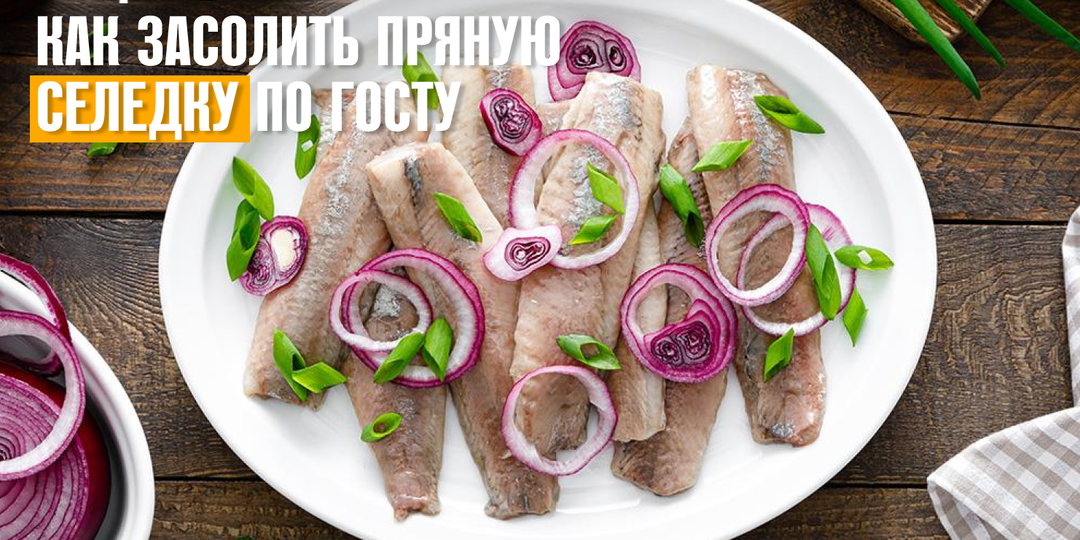 Как засолить пряную селедку по ГОСТу