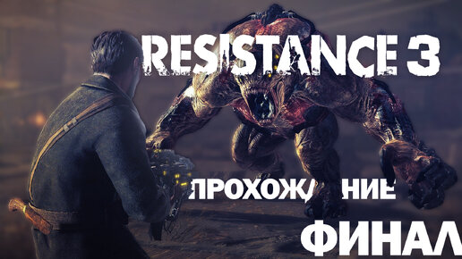 Прохождение Resistance 3 Финал