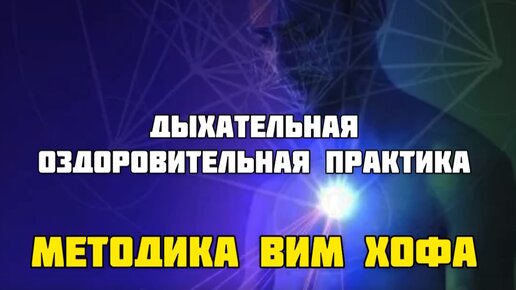 ДЫХАТЕЛЬНАЯ ОЗДОРОВИТЕЛЬНАЯ ПРАКТИКА