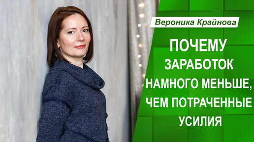 Download Video: Заработок намного меньше чем усилия. Почему?