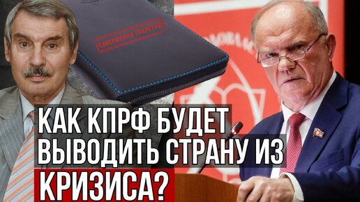 ВОПРОС ЗЮГАНОВУ: ГДЕ ЖЕ КОНКРЕТИКА ВАШЕЙ ПРОГРАММЫ ВЫВОДА ИЗ КРИЗИСА? СЕРГЕЙ БРЕЗКУН