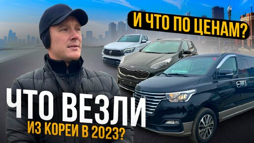 ПОПУЛЯРНЫЕ АВТО ИЗ ЮЖНОЙ КОРЕИ❗️ KIA SPORTAGE, HYUNDAI GRAND STAREX, REXTON