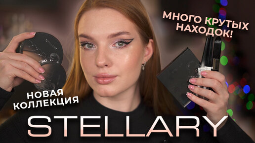 Новая коллекция Stellary! Много крутых находок?!