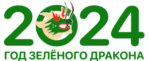 Новый 2024 год - год Зеленого Дракона 