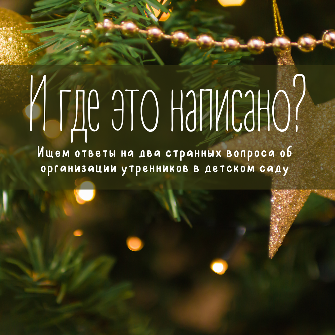 "И где это написано?" или Ищем ответы на два странных вопроса об организации утренников в детском саду