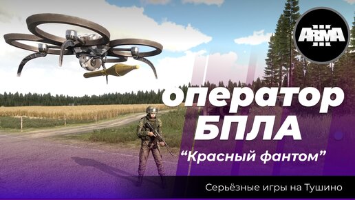 Arma 3: «Оператор БПЛА \ Красный фантом»