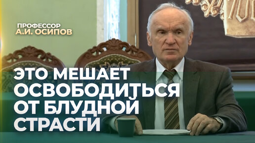 Это мешает освободиться от блудной страсти / А.И. Осипов