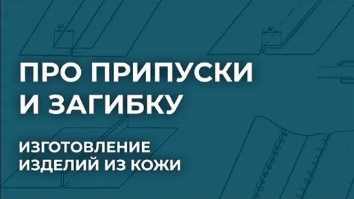 Все про припуски и загибку. Нюансы изготовления галантерейных изделий