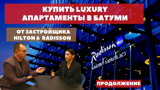 Купить Апартаменты уровня LUXURY от создателей HILTON и RADISSON в Батуми- идеально для luxury жизни и для ВНЖ