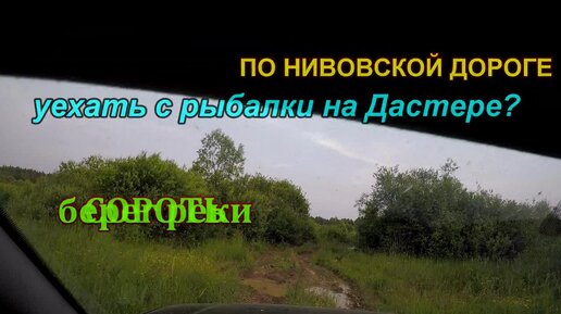 выезд с рыбалки на Дастере по Нивовской дороге глина лужи берег реки Сороть