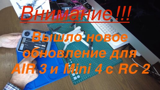 Внимание - НОВОЕ обновление на AIR 3 и MINI 4 - будьте осторожны!