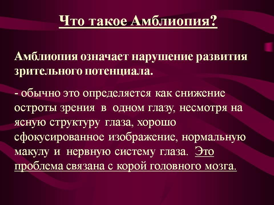 Степени амблиопии у детей. Страбизматическая амблиопия. Амблиопия причины. Истерическая амблиопия. Анизометропическая амблиопия.