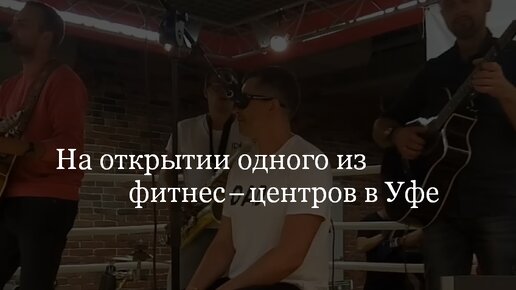 НА ОТКРЫТИИ НОВОГО СЕЗОНА УДАЛОСЬ ПОСЛУШАТЬ КЛАССНУЮ ГРУППУ