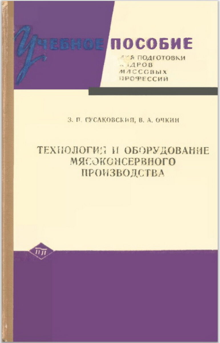 Учебник технология мяса. Технология и оборудование мясоконсервного производства издание 1970. Рогов технология и оборудование мясоконсервного производства. Книга Гусаковский Очкин. Справочник технолога колбасного производства.