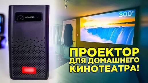 ТЕЛЕВИЗОР БОЛЬШЕ НЕ НУЖЕН! Какой проектор купить в 2023 году для Домашнего Кинотеатра