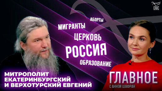 КАКИЕ УГРОЗЫ НЕСЕТ ЦИФРОВИЗАЦИЯ СИСТЕМЫ ОБРАЗОВАНИЯ? ПРЯМАЯ РЕЧЬ МИТРОПОЛИТА ЕКАТЕРИНБУРГСКОГО ЕВГЕНИЯ