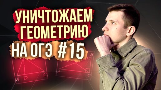 Решаем геометрию ОГЭ по математике 2024! Задание №15.