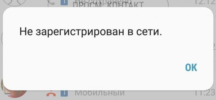    Так выглядит ошибка при попытке набора номера